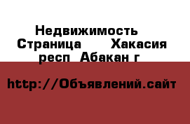  Недвижимость - Страница 25 . Хакасия респ.,Абакан г.